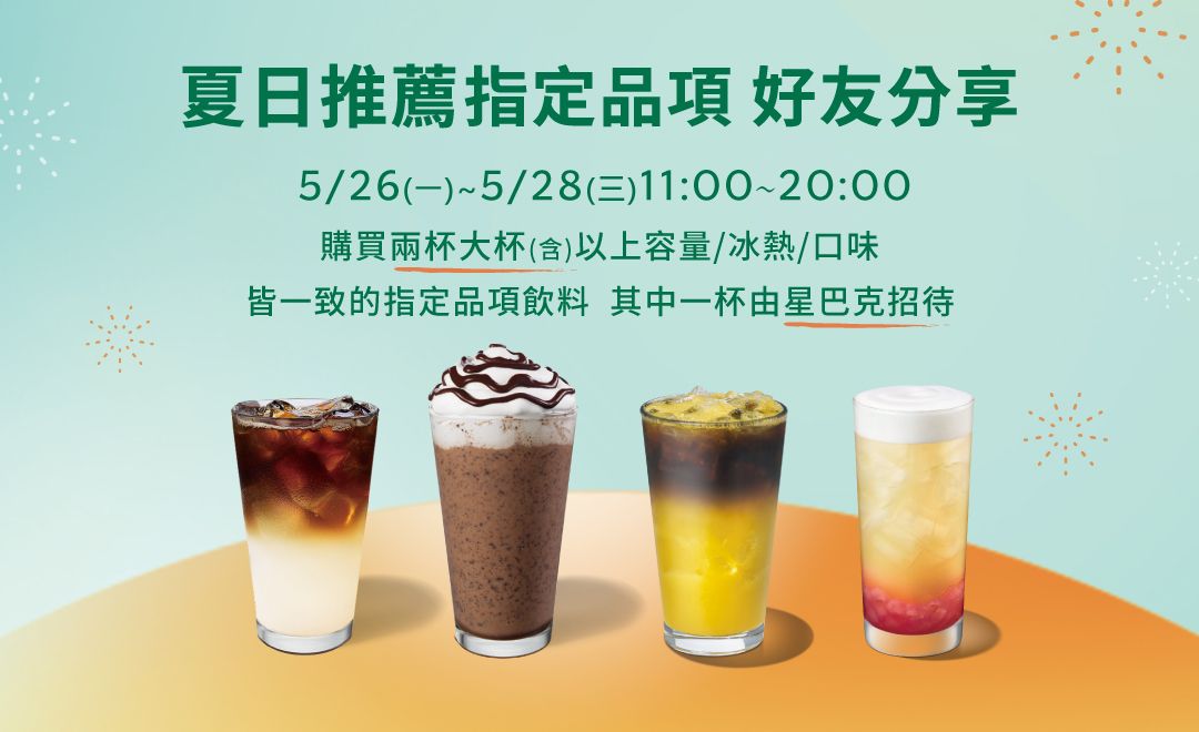 限時3天！星巴克買一送一。（圖／取自星巴克官網）
