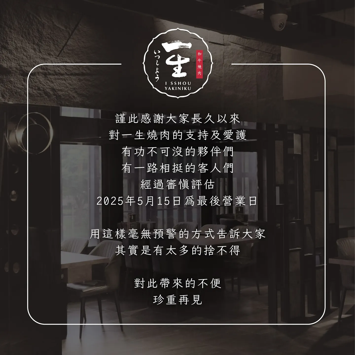 一生燒肉突然關門，讓許多饕客十分錯愕。（圖／取自一生燒肉臉書）