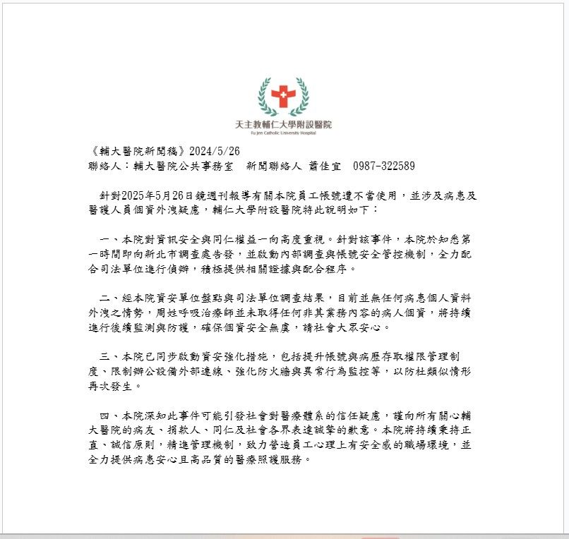 針對內部員工盜取多名同事帳密，連帶造成病人個資也有外洩疑慮，輔大醫院發布正式聲明道歉。（輔大醫院提供）