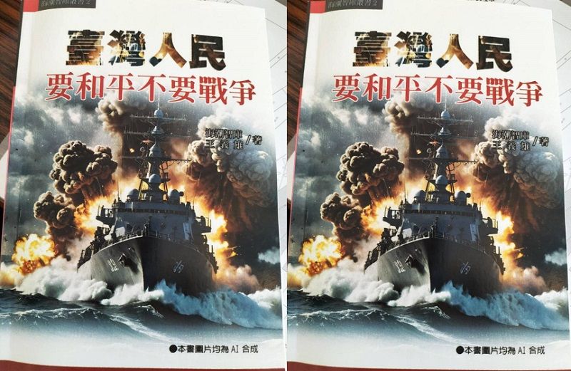 實體書《臺灣人民要和平不要戰爭》。（作者提供）