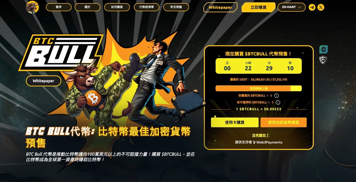 Bitcoin BULL（$BTCBULL），與比特幣價格連動的趣味通縮幣。（圖片取自Bitcoin BULL網站）