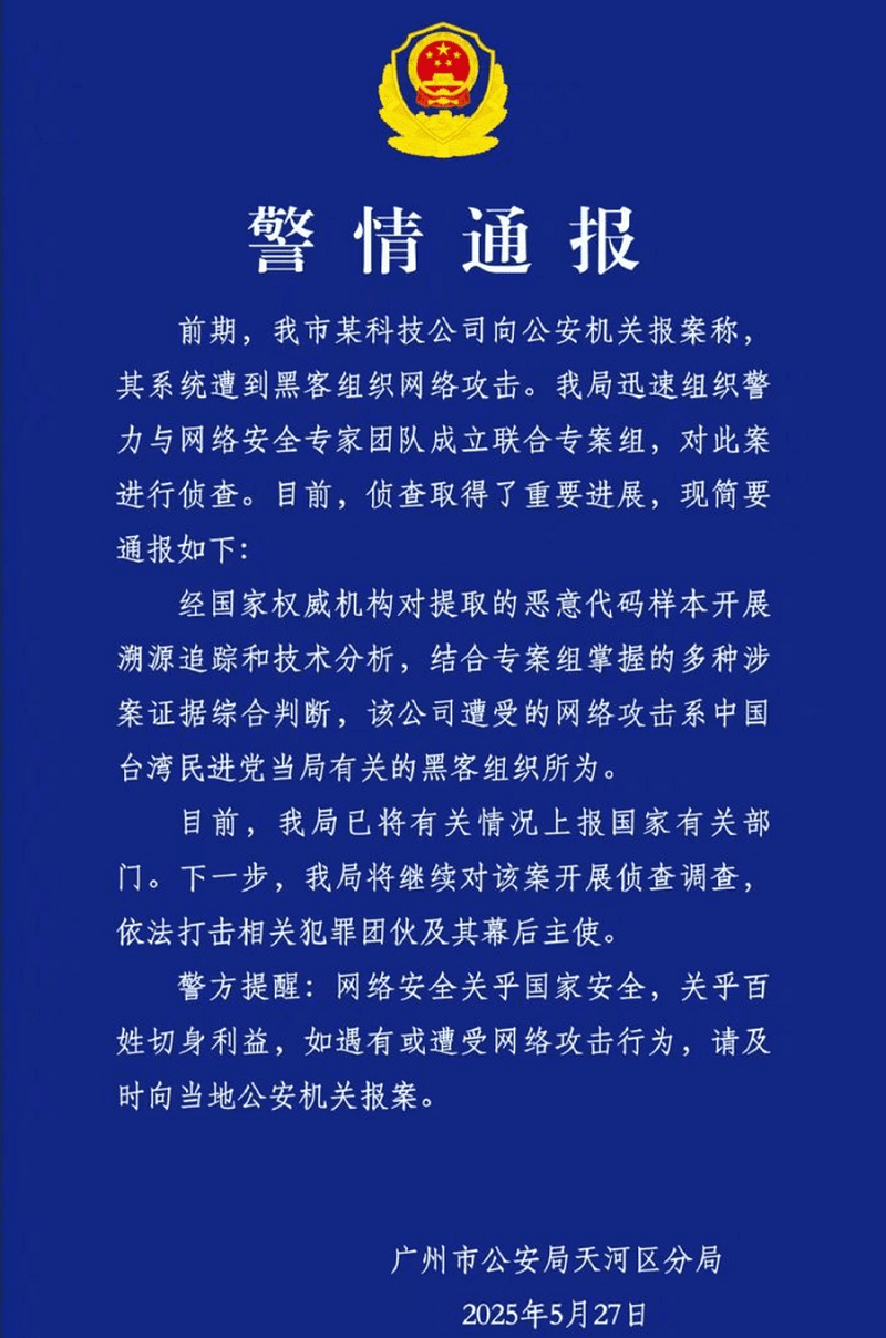 大陸廣州天河公安發布警情通報，指某科技公司下攻擊，係民進黨「豢養」的網軍所為。（天河公安警情通報）