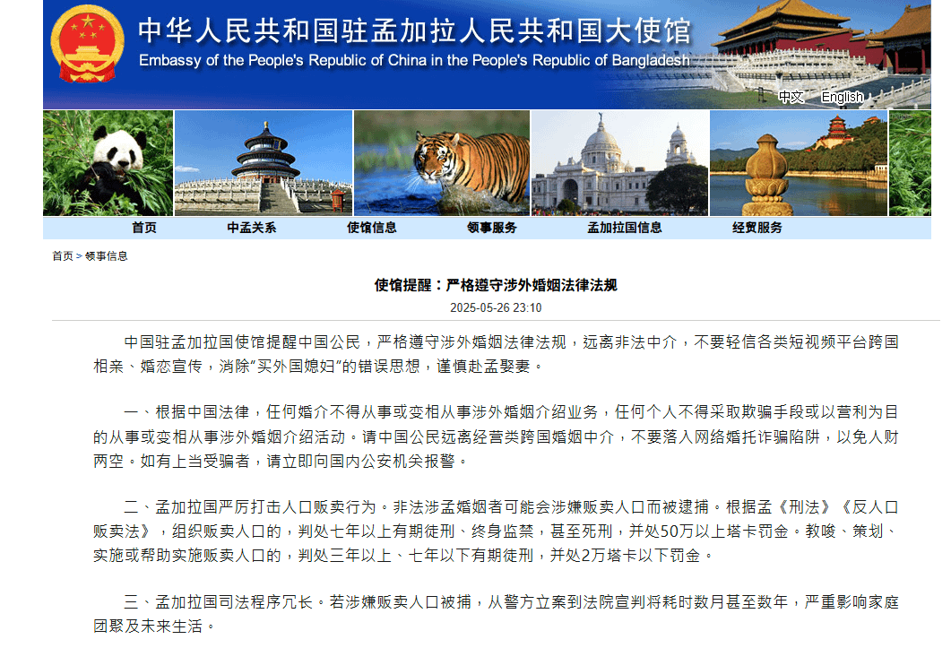 中國駐孟加拉大使館發文，警告和提醒自家公民，不要前往該國進行買賣婚姻。（翻攝自大使館官網）