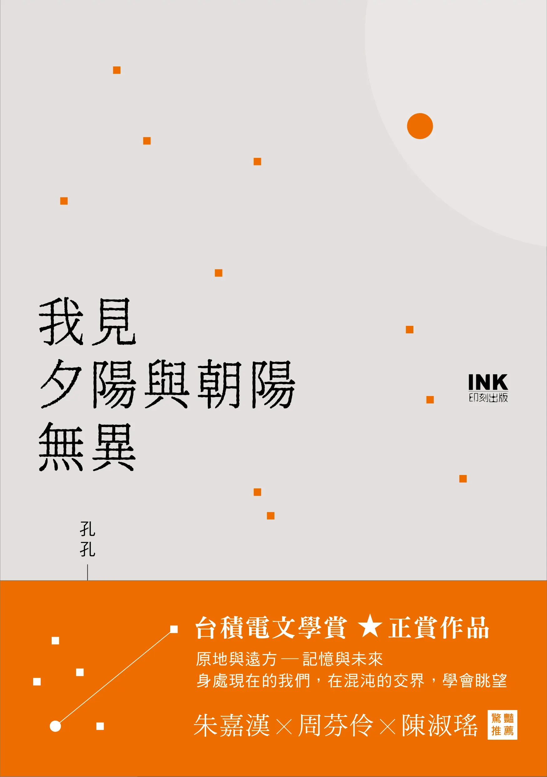 20250528-《我見夕陽與朝陽無異》（印刻文學）