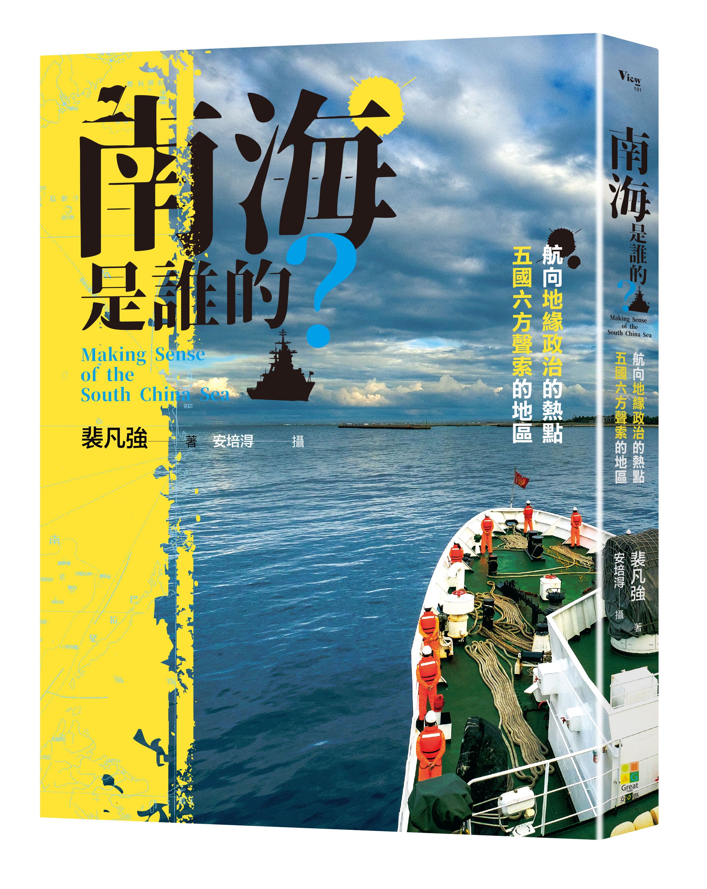 裴凡強《南海是誰的？》（好優文化提供）