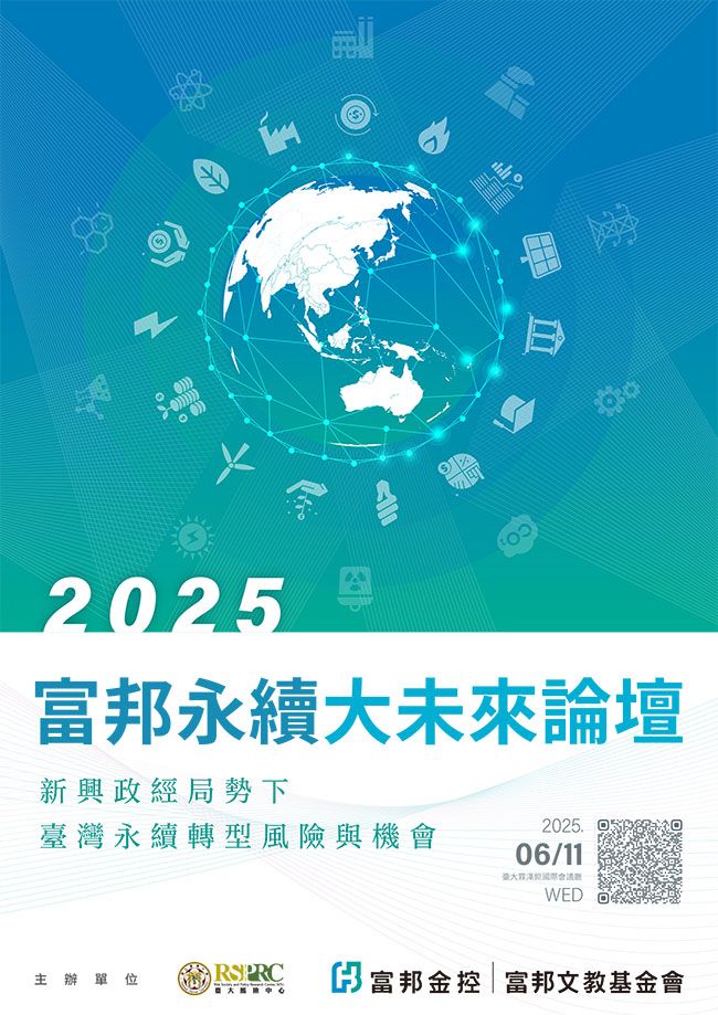 探究新興政經局勢下臺灣永續轉型風險與機會，2025富邦永續大未來論壇6月11日盛大。（圖／富邦金控）