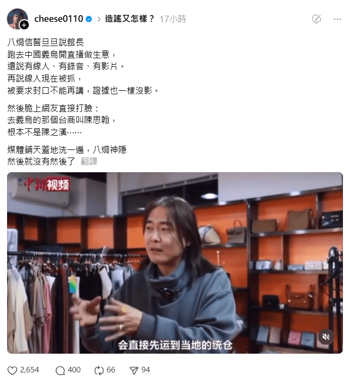 有網友在Threads發文指出館長原名陳思翰，後改為陳之漢，而義烏恰巧也有一位名叫「陳思翰」的台商在當地從事直播電商多年，內容與八炯爆料不謀而合。（圖／翻攝自Threads／貓繭）