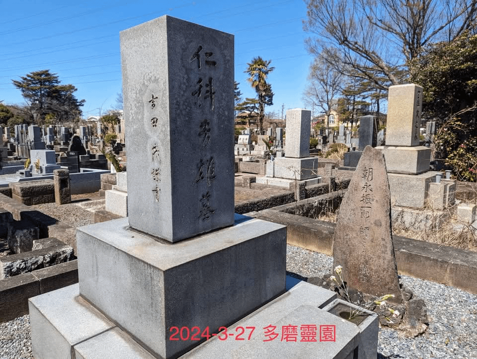 東京都多磨靈園，仁科芳雄墓，朝永振一郎伴師長眠。（王孟亮提供）