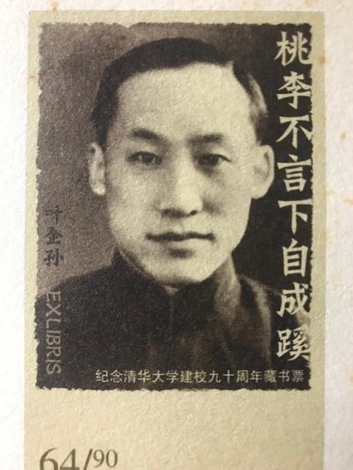 2001年，慶祝90週年校慶，北京清華大學製作了一套90張的「巍巍清華」藏書票。編號64是葉企孫。（陳建邦提供）