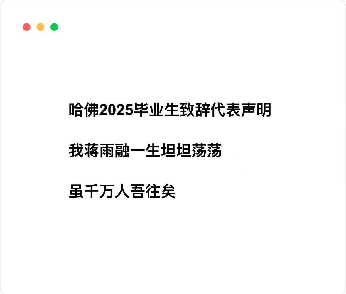 據信是美國哈佛大學致詞陸生蔣雨融的微信聲明。（擷取自微信公眾帳號「哈佛蔣雨融Luanna」）