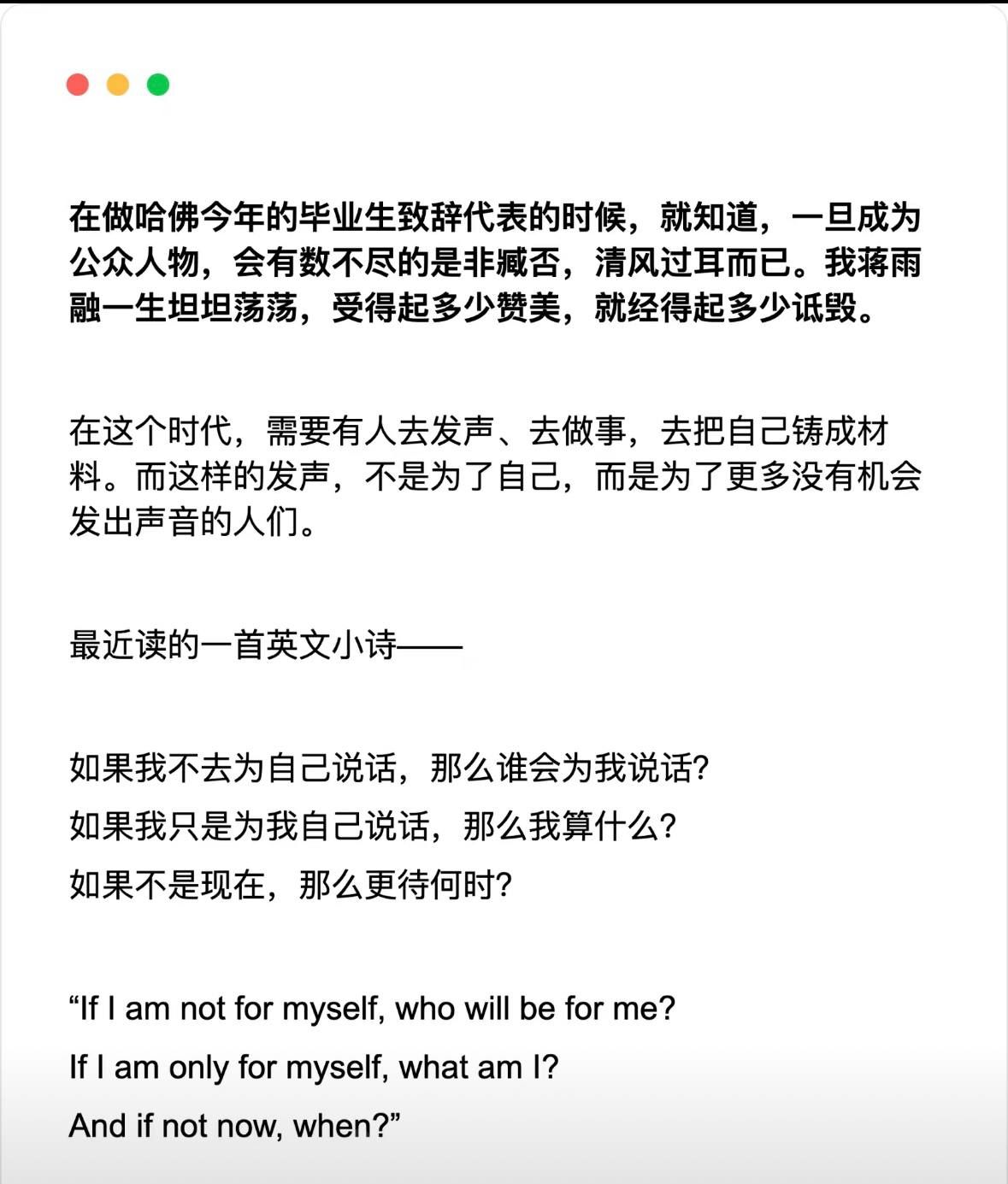 據信是美國哈佛大學致詞陸生蔣雨融的聲明，強調自己經的起讚美、也經的起詆毀（擷取自微信）。