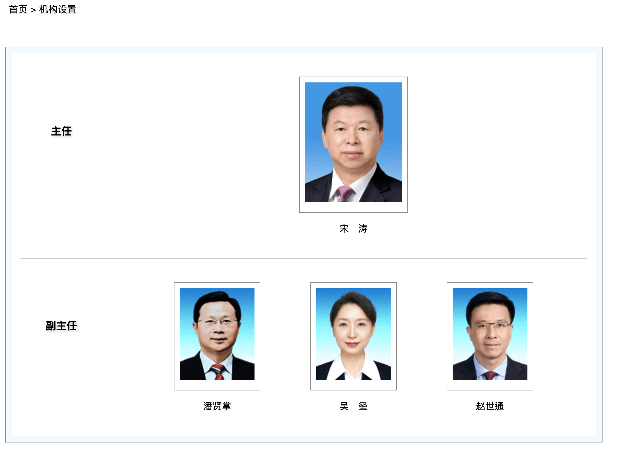 國台辦主任宋濤、副主任吳璽、趙世通、潘賢掌。（國台辦官網）