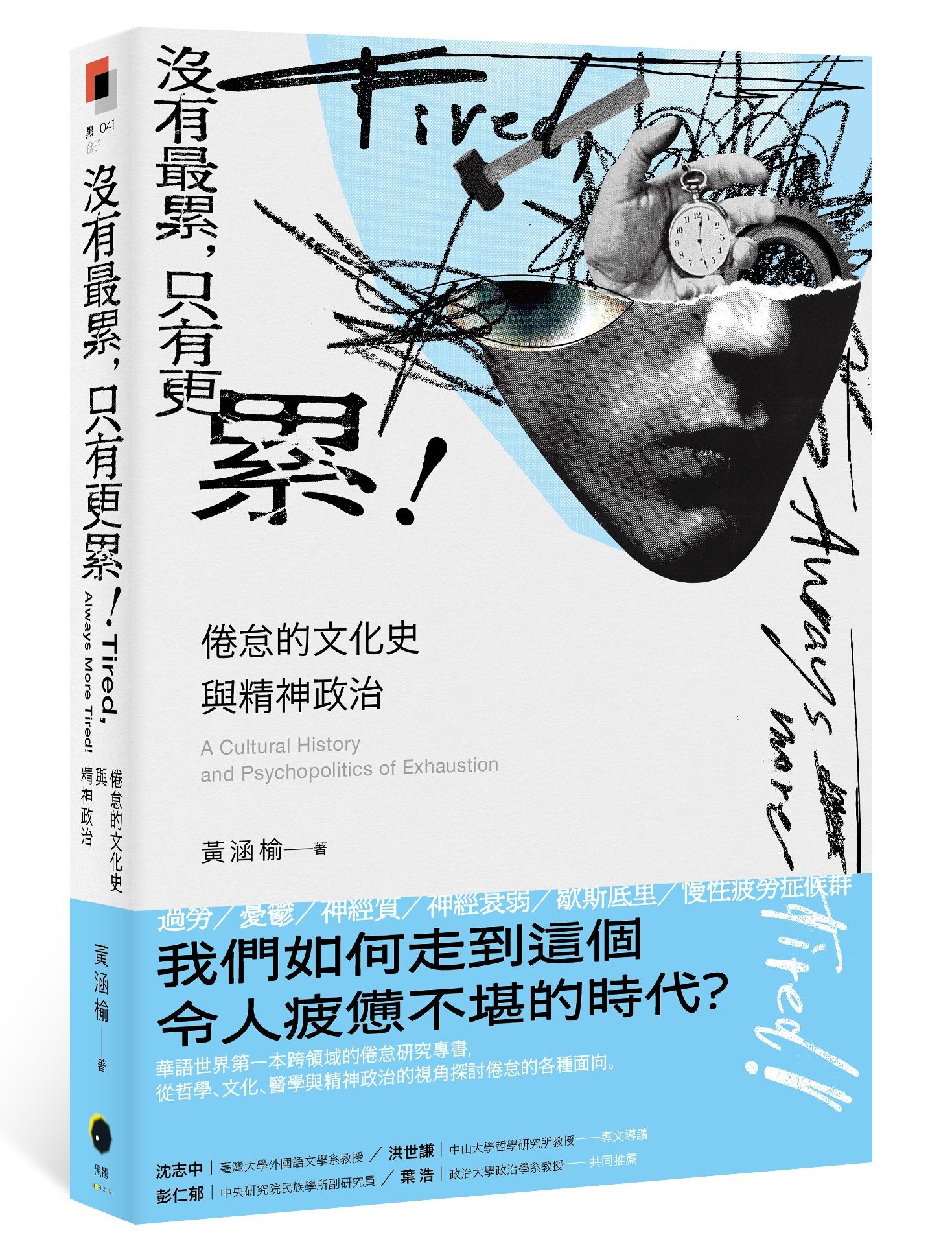 《沒有最累，只有更累！倦怠的文化史與精神政治》書封。（黑體文化提供）