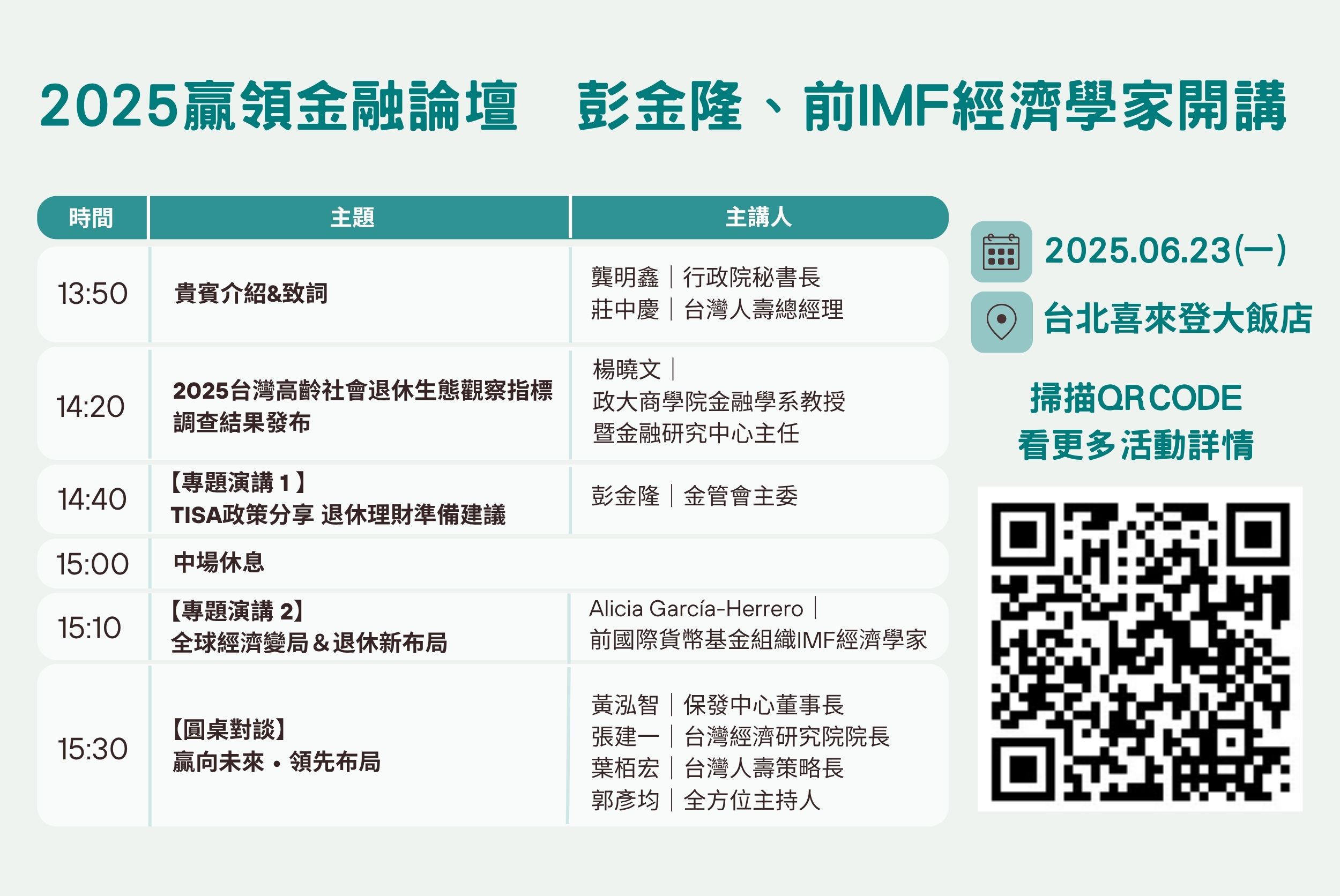 6月23日贏領金融論壇議程。