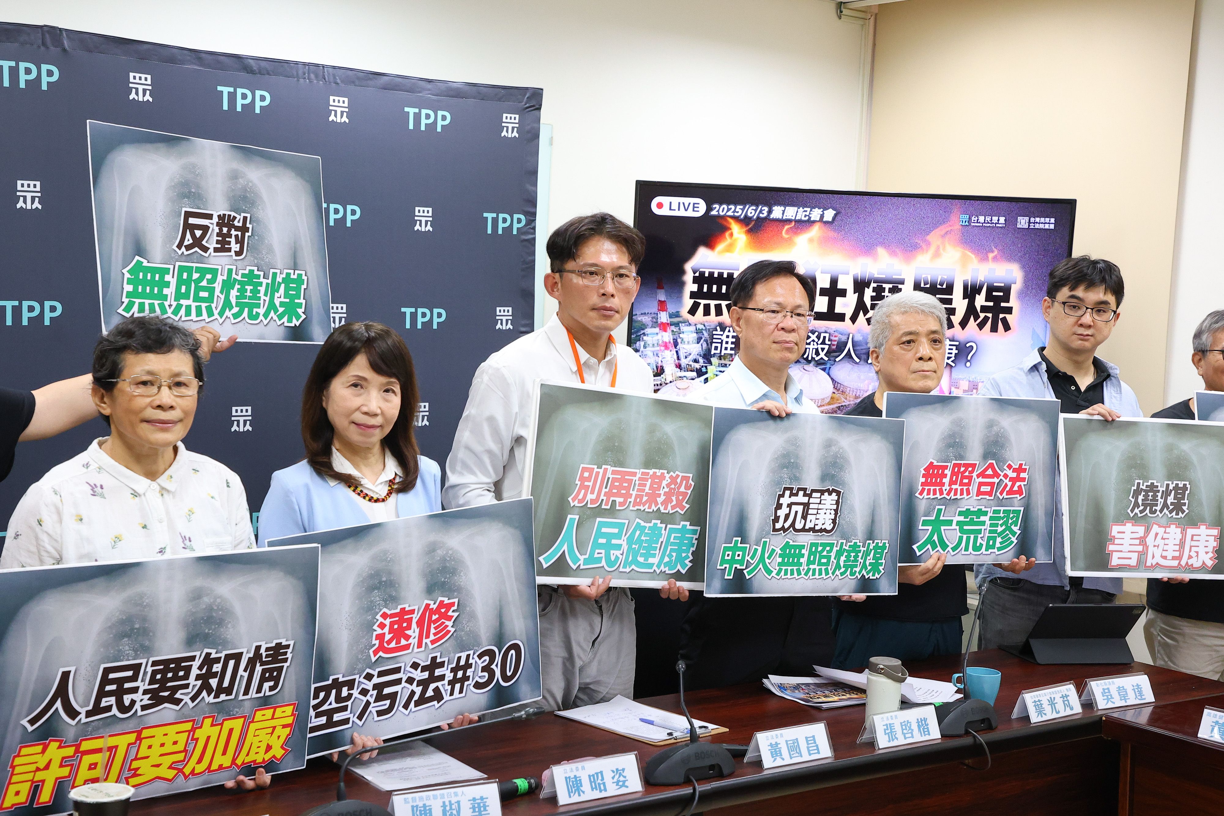 20250603-民眾黨總召黃國昌（左三）、立委陳昭姿（左二）、張啟楷（右三）、台灣健康空氣行動聯盟發起人葉光芃（右二）、監督施政聯盟召集人陳椒華（左一）等人3日召開「無照狂燒黑煤，誰在謀殺人民健康」記者會。（顏麟宇攝）