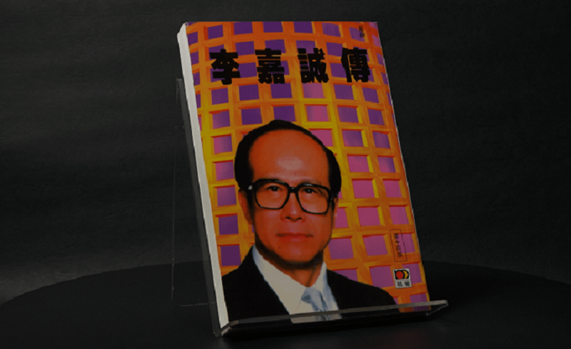 李嘉誠傳─李嘉誠的成功故事，幾乎已成為香港商業史的神話敘事。