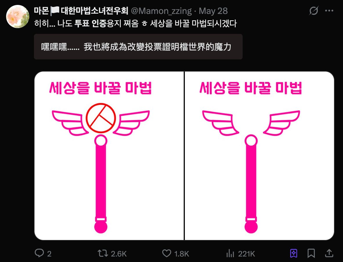 網民、設計師自製「投票認證照」插圖，免費公開讓大家下載。圖中寫著「改變世界的魔法」。（翻攝自X）