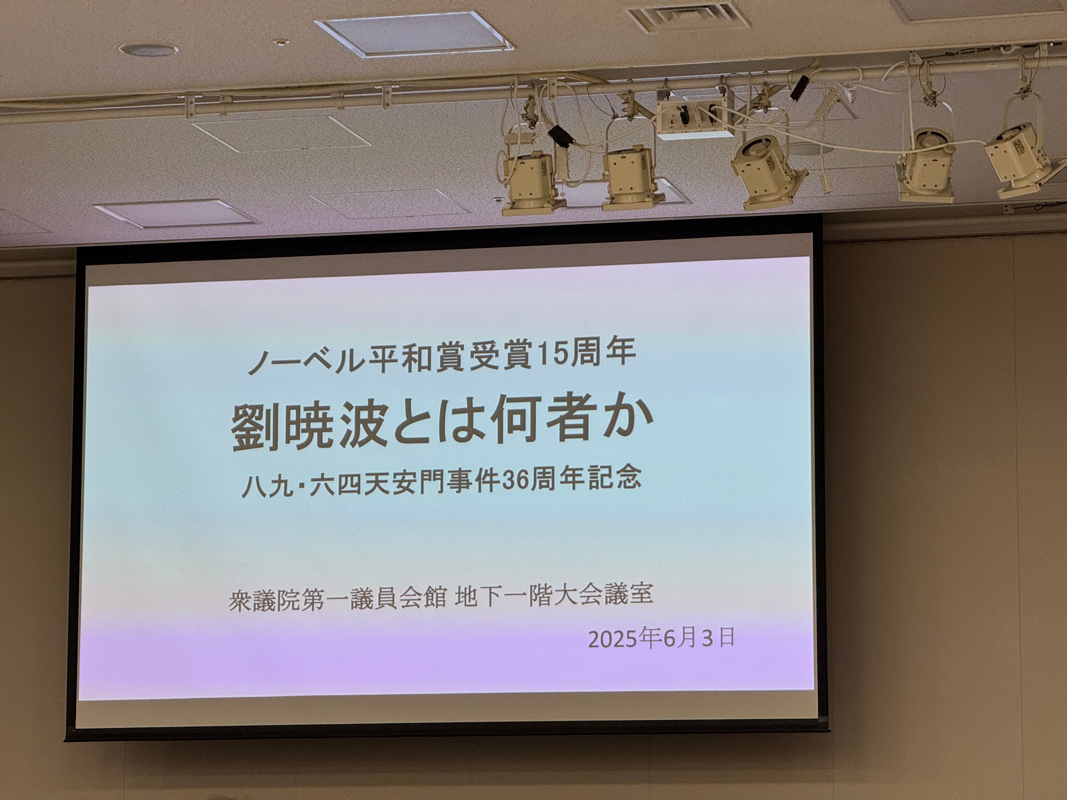 6月3日午後、東京・衆議院第一議員会館にて記念集会「劉暁波とは何者か——一九・六四天安門事件36周年記念」が開催された。黃信維