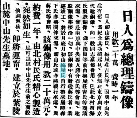20250604-據《民國日報》1928年9月6日報道：日人為總理鑄像，用款二十萬，費時一年。（林丹生提供）