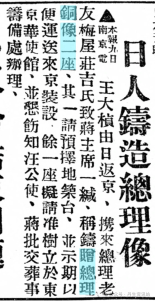 20250604-一九二八年十二月九日，王大楨自日本回京，攜帶了一封梅屋給蔣介石的信件，稱已經鑄造了總理銅像二座，其中一座欲送來中國，請擇定日期以便送來安設。（林丹生提供）