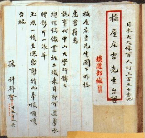 20250604-孫科接到梅屋先生來信告知准備運送兩尊銅像來廣州，即回函表示感謝之意。（林丹生提供）