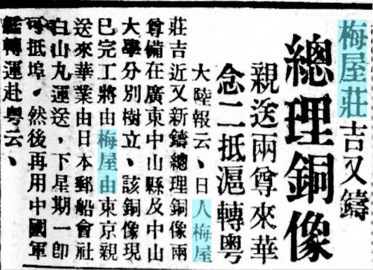20250604-十二月十九日，民國日報云：梅屋先生由東京乘白山丸郵船運送銅像來華，預計幾日後抵達上海，然後再用中國軍艦轉運到廣州。（林丹生提供）