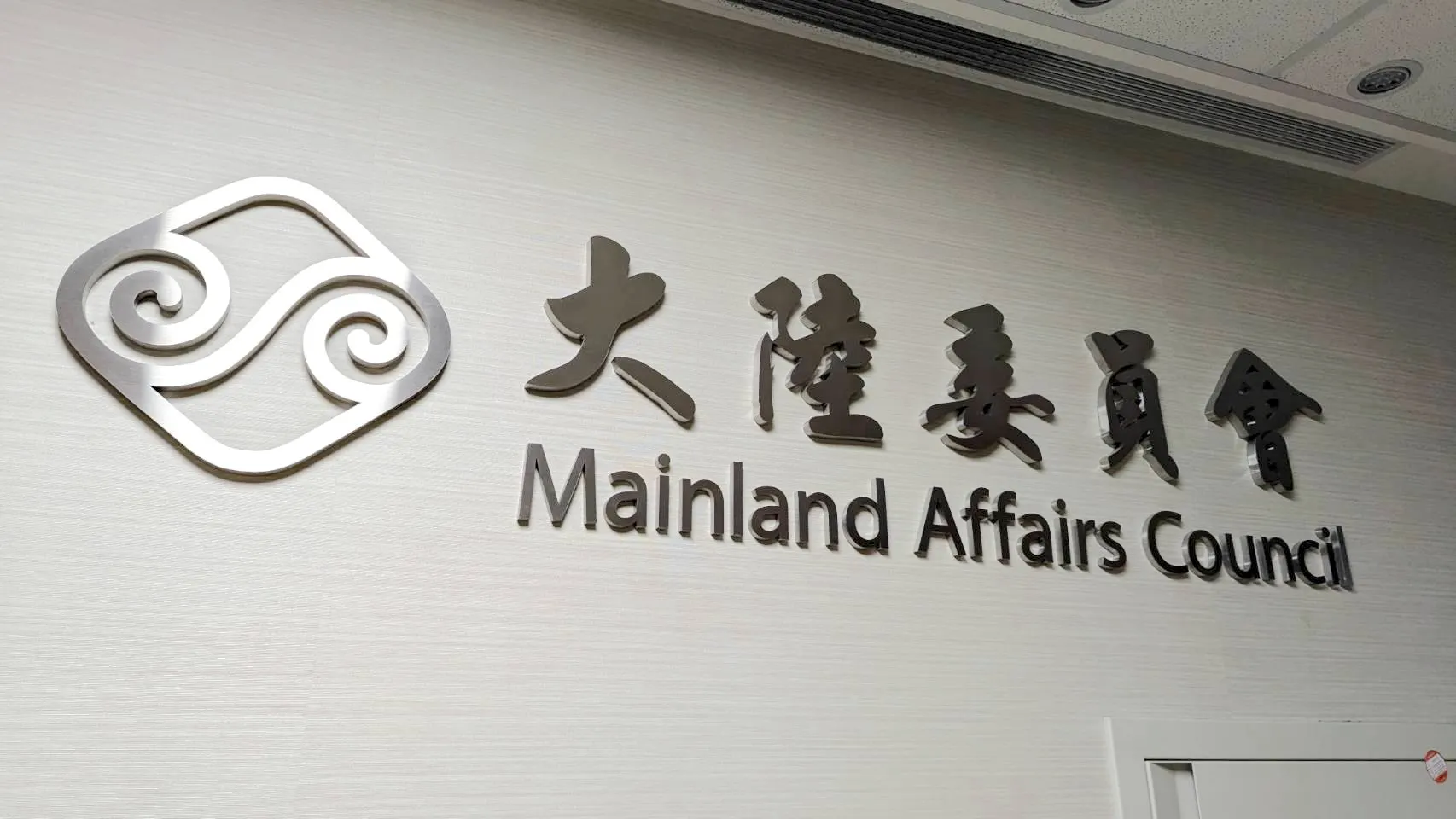 陸委會辦公室位於中央聯合辦公大樓北棟。（楊騰凱攝）