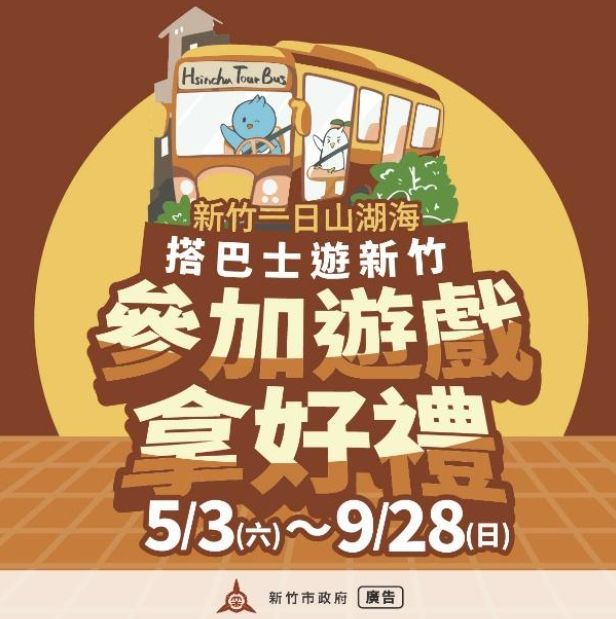 新竹市府推出「新竹觀光巴士舊城巡禮線」，除了深度感受在地人文魅力，還有線上互動遊戲！（圖／新竹觀光巴士網）