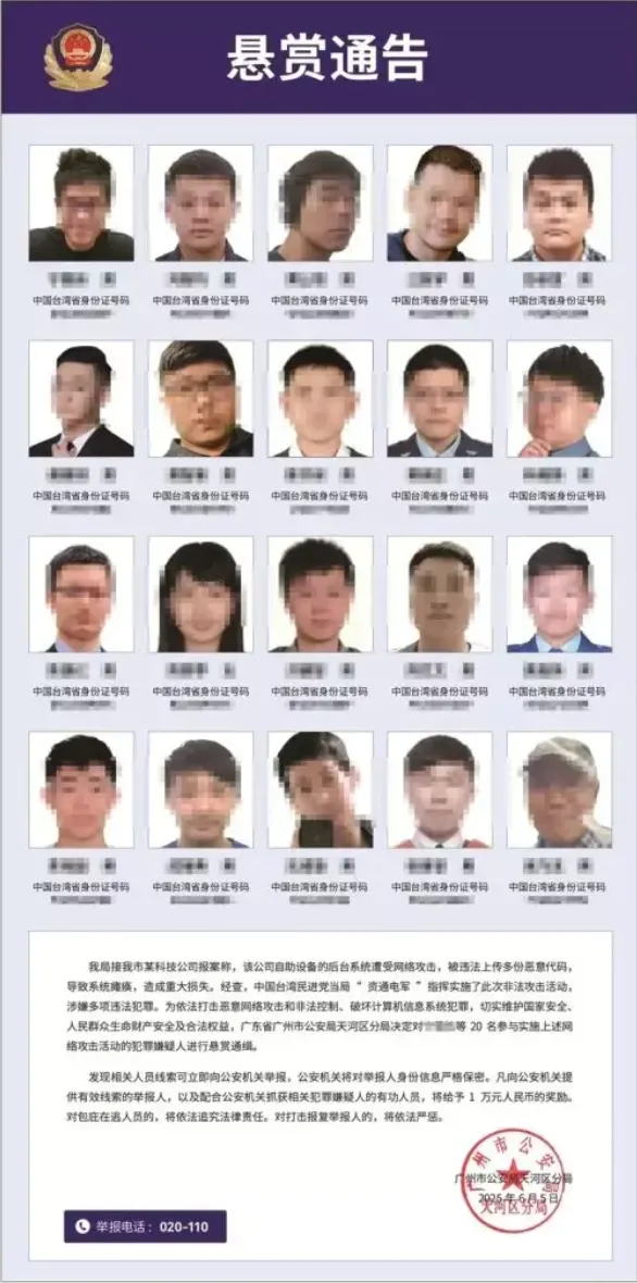 廣州市公安局天河區分局6月5日發布《懸賞通告》，對台灣20名參與實施網路攻擊活動的首要犯罪嫌疑人進行懸賞通緝。（取自廣州公安局天河分局官網）