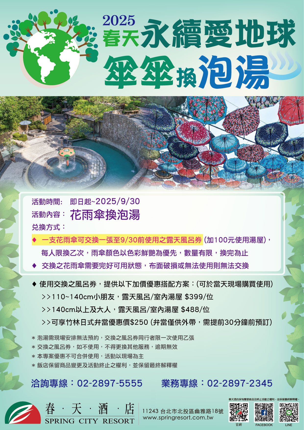 春天愛地球，即日起家裡用不到的花雨傘，拿來春天換「風呂泡湯劵」!!（圖/春天酒店提供）
