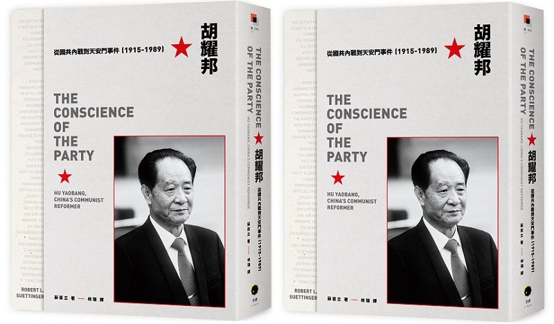 ＊作者蘇葆立（Robert L. Suettinger），美國國際關係學者，前史汀生中心（The Stimson Center）資深顧問及「對中議會聯盟」（IPAC）顧問。曾在柯林頓政府時期擔任國家安全會議亞洲事務主任，並曾任職於CIA與美國國務院。本文選自作者新作《胡耀邦：從國共內戰到天安門事件（1915-1989）》（黑體文化）