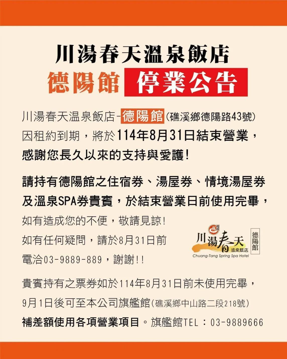 川湯春天溫泉飯店德陽館發布停業公告。（圖／翻攝自川湯春天溫泉飯店官網）