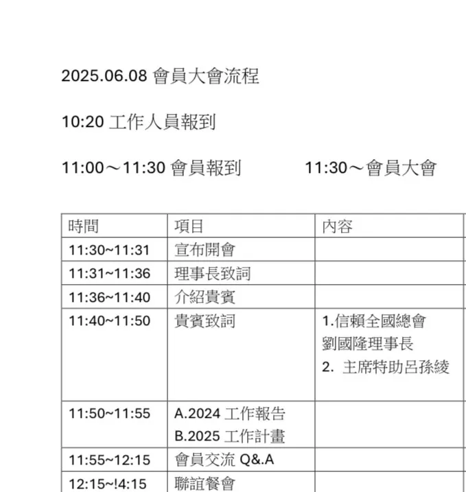 新北市信賴之友會第一屆第三次會員大會的A版流程。（讀者提供）