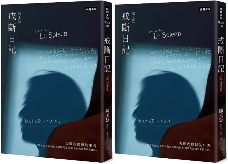 ＊作者為資深媒體人，知名作家，劇作家，導演。本文選自作者最新作品《戒斷日記─ 失眠戒癮醫院卅天》（時報出版）