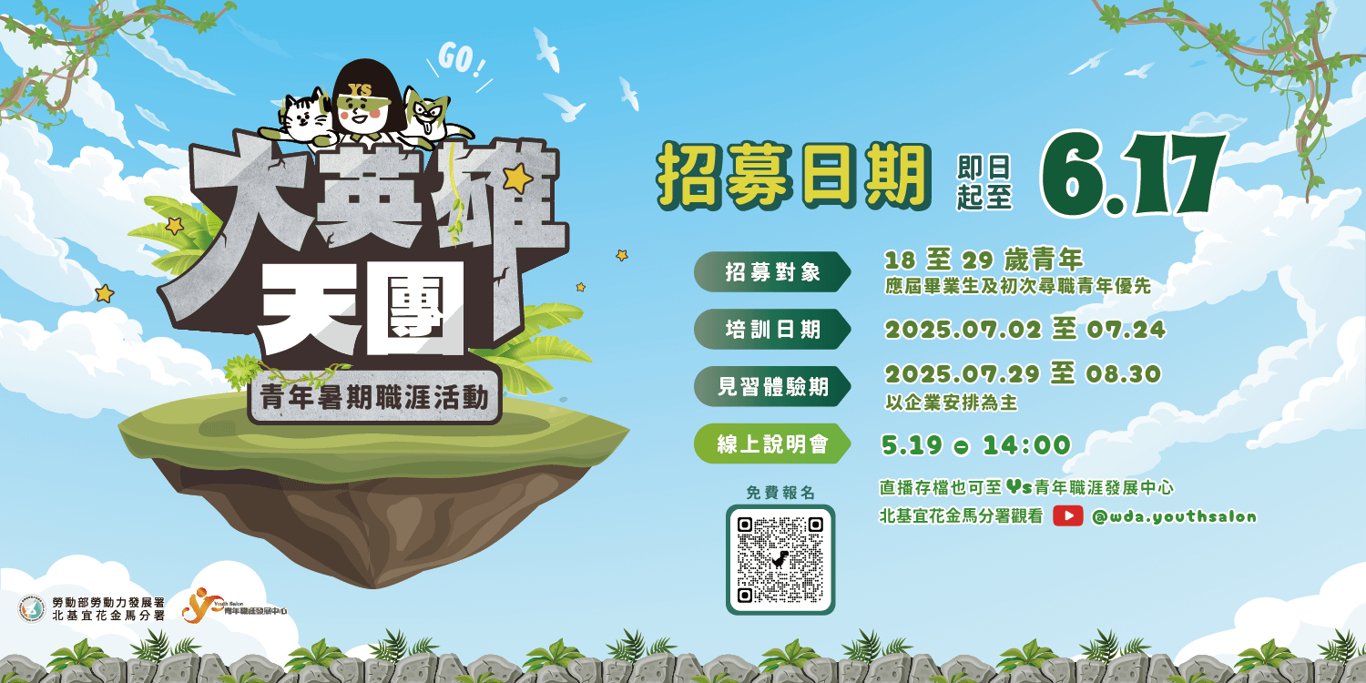 北分署YS青年暑期職涯活動「大英雄天團2」，即日起至6月17日受理報名。（圖／勞動力發展署北分署提供 ）