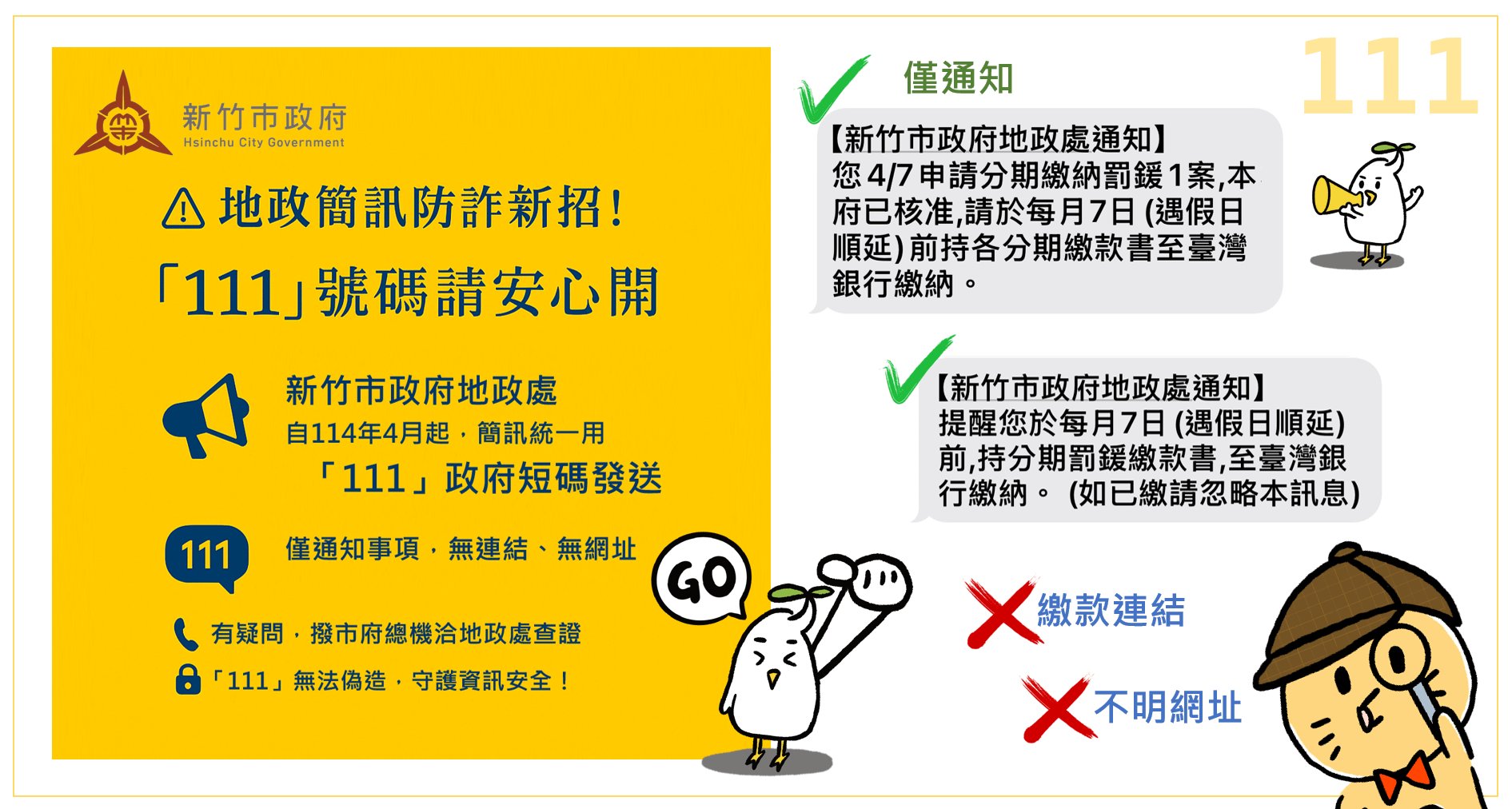 新竹市導入由數位發展部推出的「111政府專屬短碼簡訊平臺」服務，日後收到由短碼「111」發送的地政業務相關簡訊，即可安心點閱。（圖／新竹市政府）
