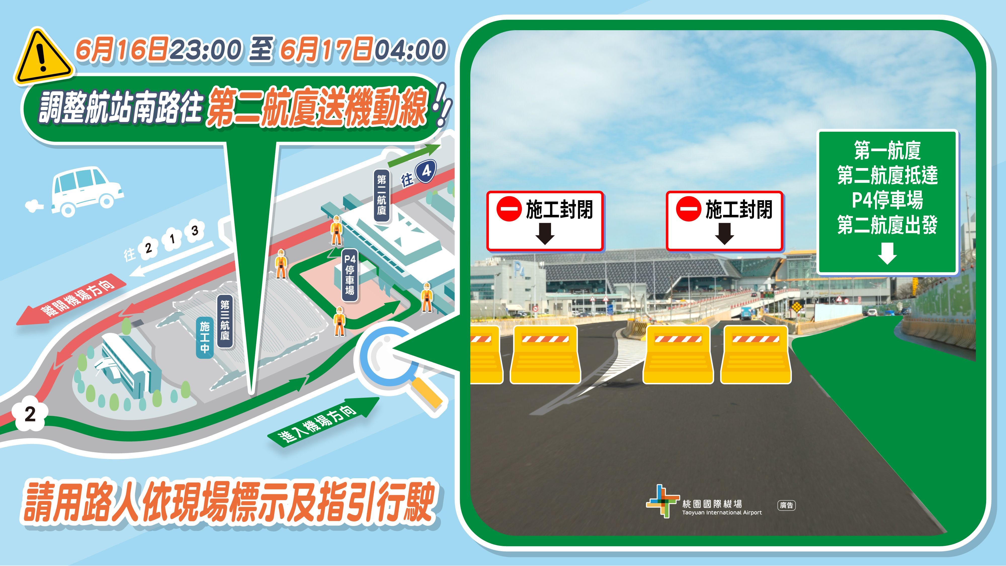 6月16日23時至6月17日4時，將暫時調整航站南路往第二航廈送機車輛動線。（圖／取自桃園機場）