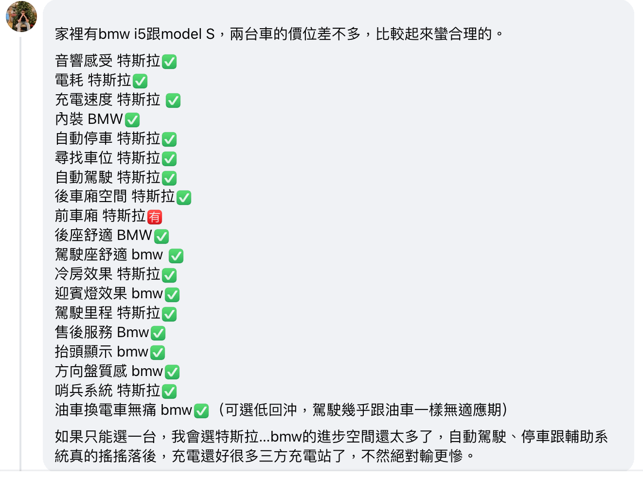也有網友表示 BMW i5 跟 Tesla Model S 他都開過，列出了他個人的駕駛感受比較。