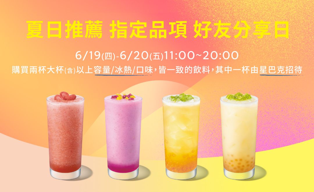 星巴克買一送一（圖／取自星巴克官網）