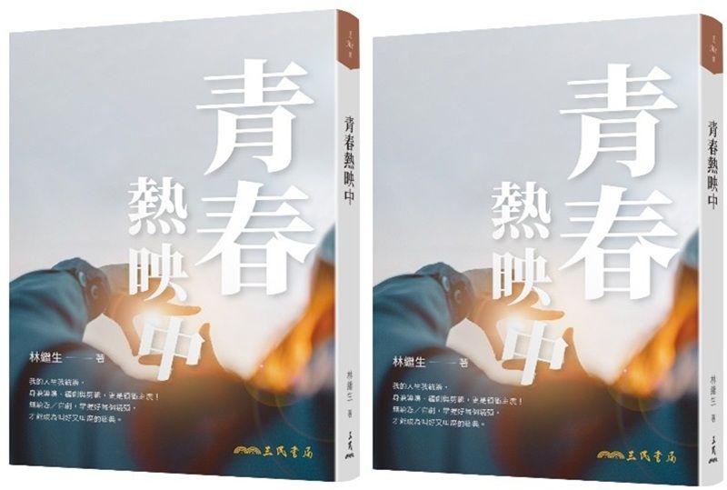 《青春熱映中》立體書封。（三民書局）