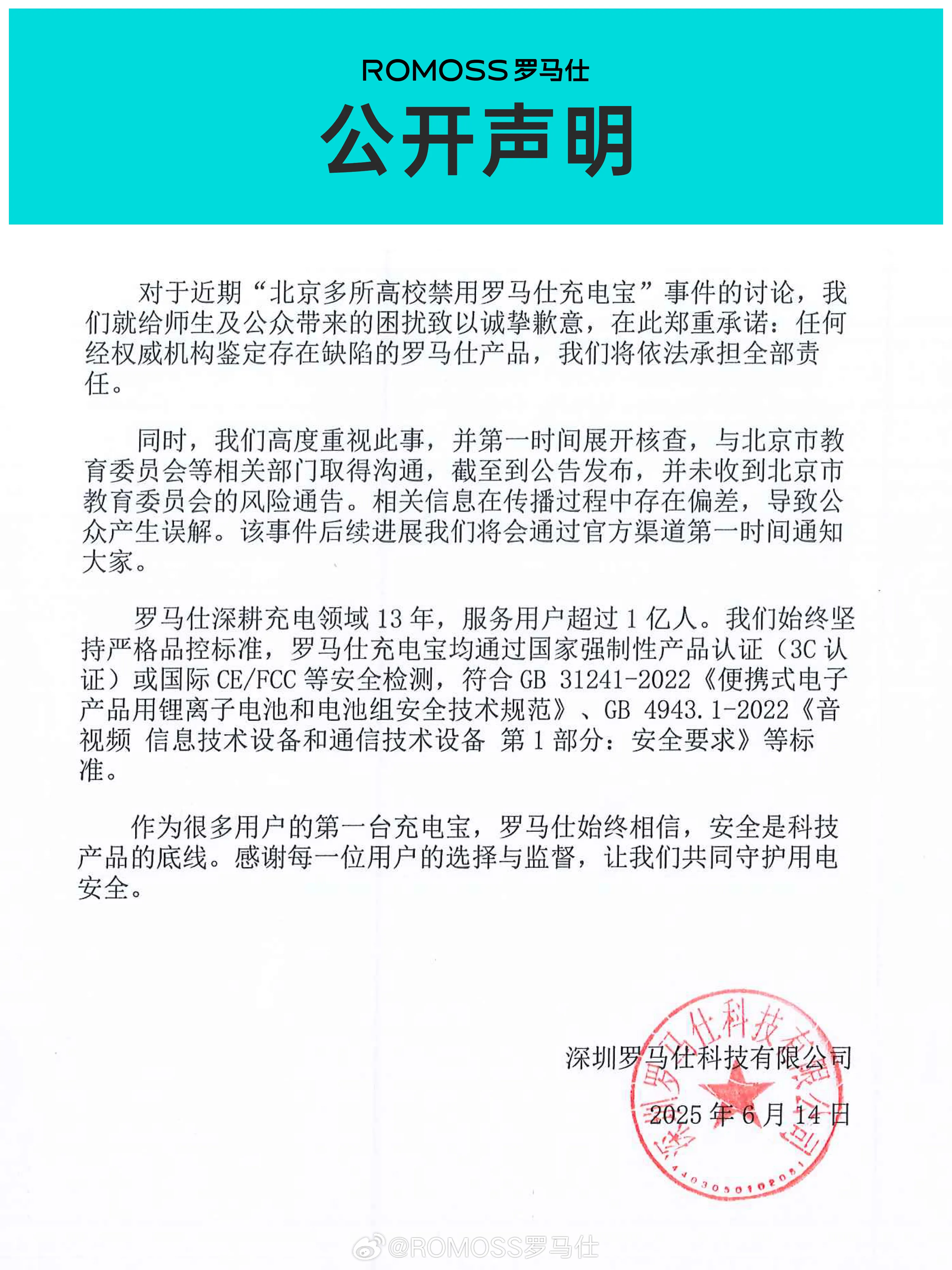 羅馬仕發表聲明。（圖／翻攝自微博）