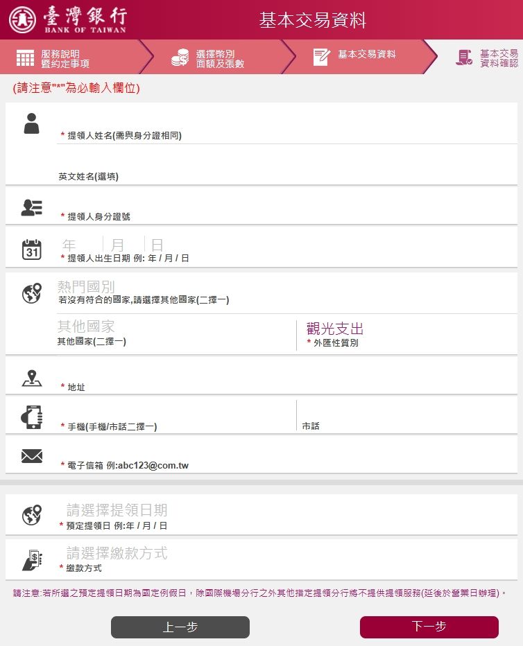 填寫繳費方式與個人資料。（圖／取自台灣銀行）
