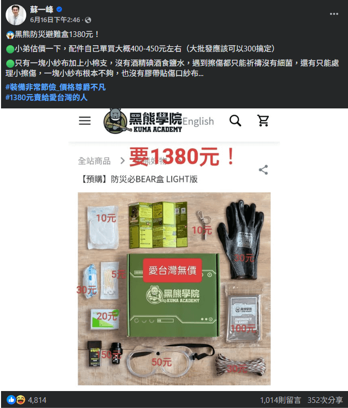 胸腔內科醫師蘇一峰16日於臉書發文表示質疑，該款防災包市價可能不到500元，卻以三倍價格販售。（圖／翻攝自FB／蘇一峰）