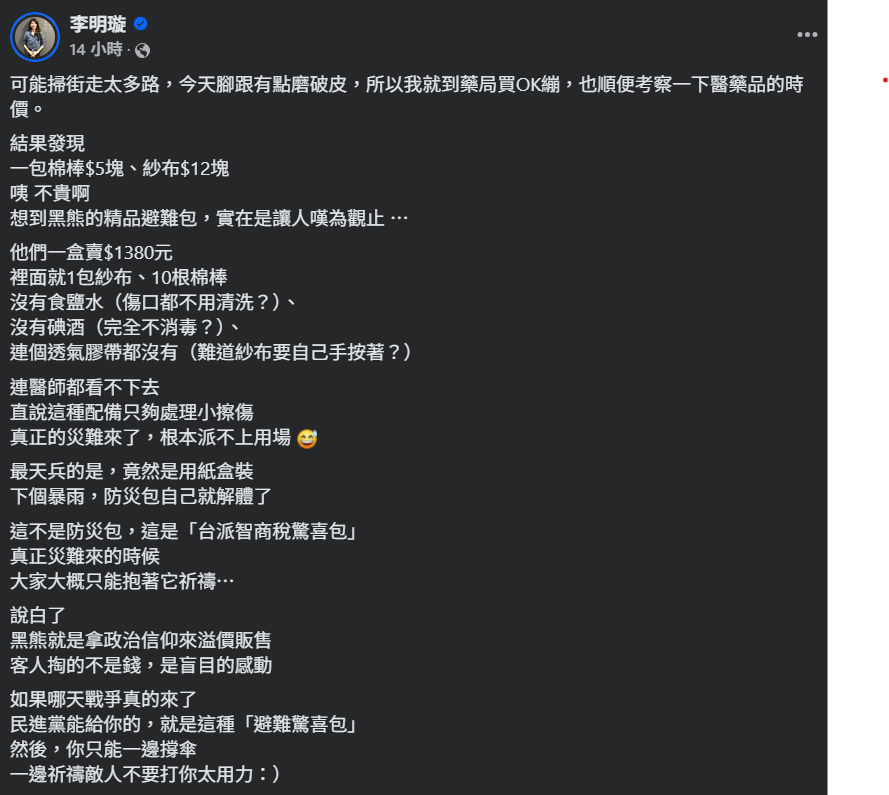 國民黨發言人李明璇於19日在臉書發文表示，自己因腳部不適至藥局購買醫療用品時，意外發現棉棒與紗布價格低廉，對比黑熊防災包的配備感到不可置信。（圖／翻攝自FB／李明璇）