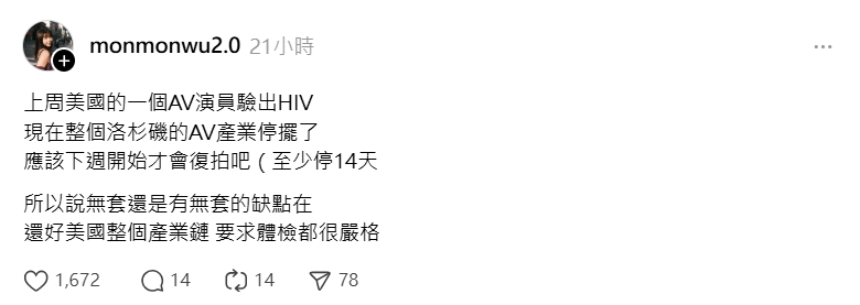 吳夢夢近日透過社群平台Threads披露，美國洛杉磯成人影視圈因一名AV男演員被驗出感染HIV，導致整個產業緊急停工。（圖／翻攝自Threads／monmonwu2.0）