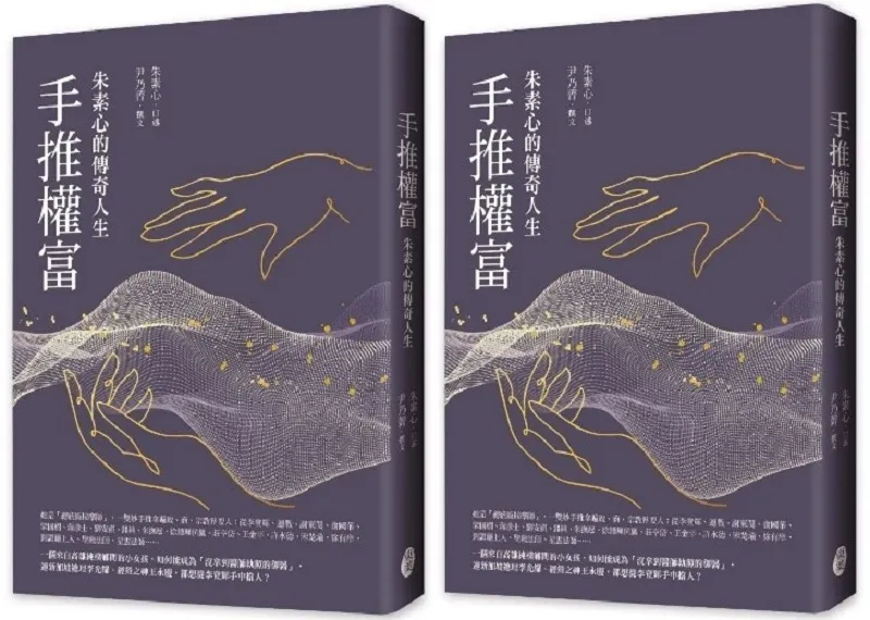 ＊作者為資深媒體人，廣播主持人，本文選自作者與傳朱素心合著之新作《手推權富—朱素心的傳奇人生》（朱素心，乃乃菁∕東美出版）後記。