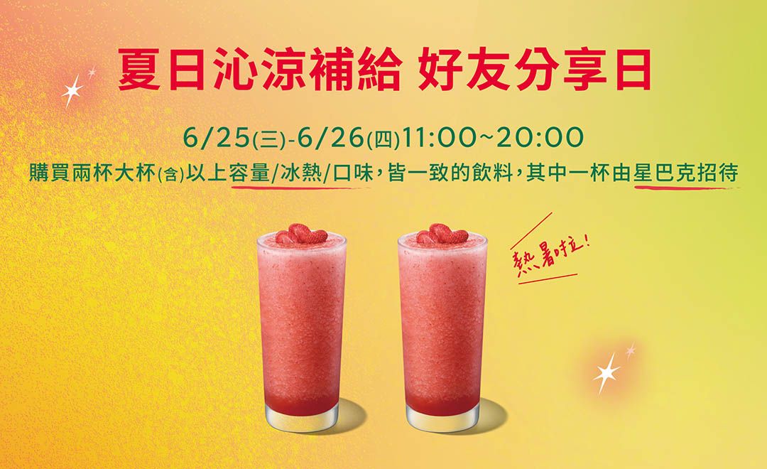 6/25~6/26買一送一活動。（圖／取自星巴克官網）