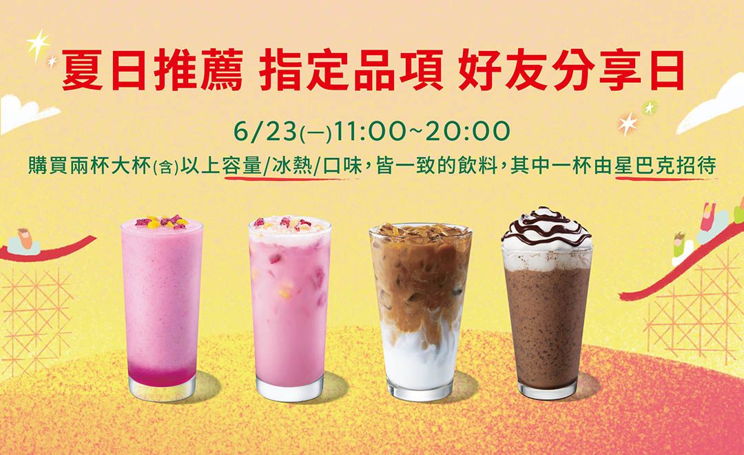 6/23指定飲品買一送一活動。（圖／取自星巴克官網）