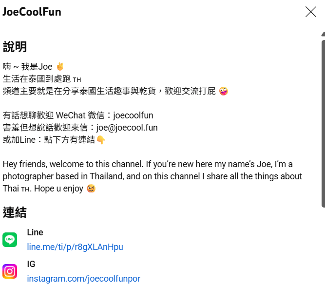YouTuber「Joecoolfun」在頻道主頁公開私人Line聯絡方式。（圖／YouTube）