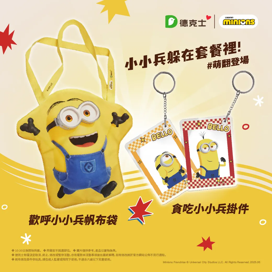 德克士X小小兵聯名限量商品(圖片提供：德克士炸雞)